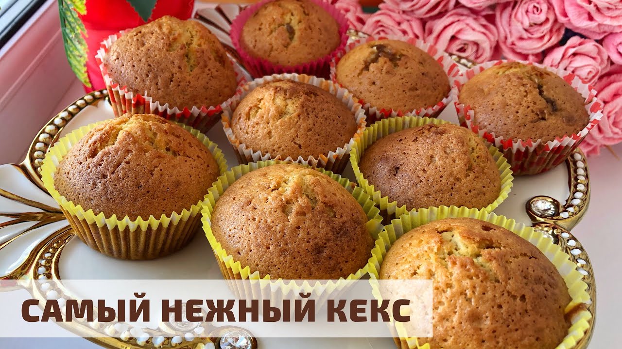 Ең жұмсақ әрі дәмді КЕКС. Самый нежный кекс. Cupcakes.