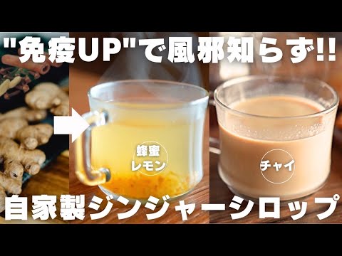 [Warming Up] Delicious Hot Drink Made with Homemade Ginger Syrupのサムネイル