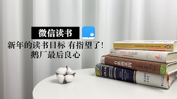 【微信读书】 多平台同步 笔记自动导出 新年阅读目标有救了