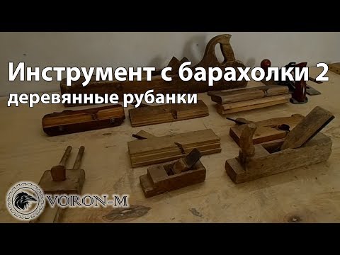 Старые столярные инструменты | Этим деревяшкам более 100 лет, но они ещё в строю!