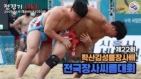 [제22회학산김성률배전국장사씨름대회] 7일 차 대학부 단체전 준결승-결승, 개인전 각 체급 준결승-결승