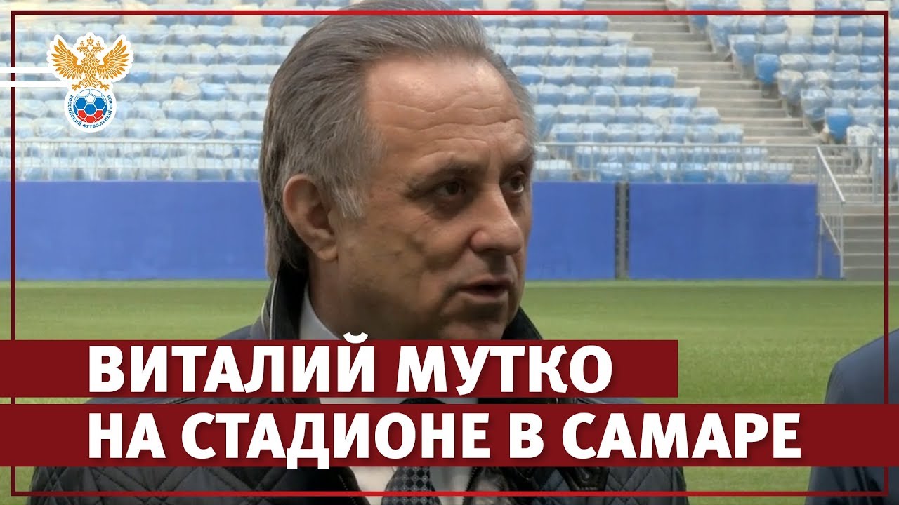 vitalij mutko na stadione v samare rfs tv