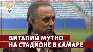 Виталий Мутко на стадионе в Самаре | РФС ТВ