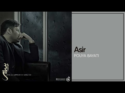 پویا بیاتی – اسیر | عاشقانه‌ای پر از حس و بغض 🎧💔