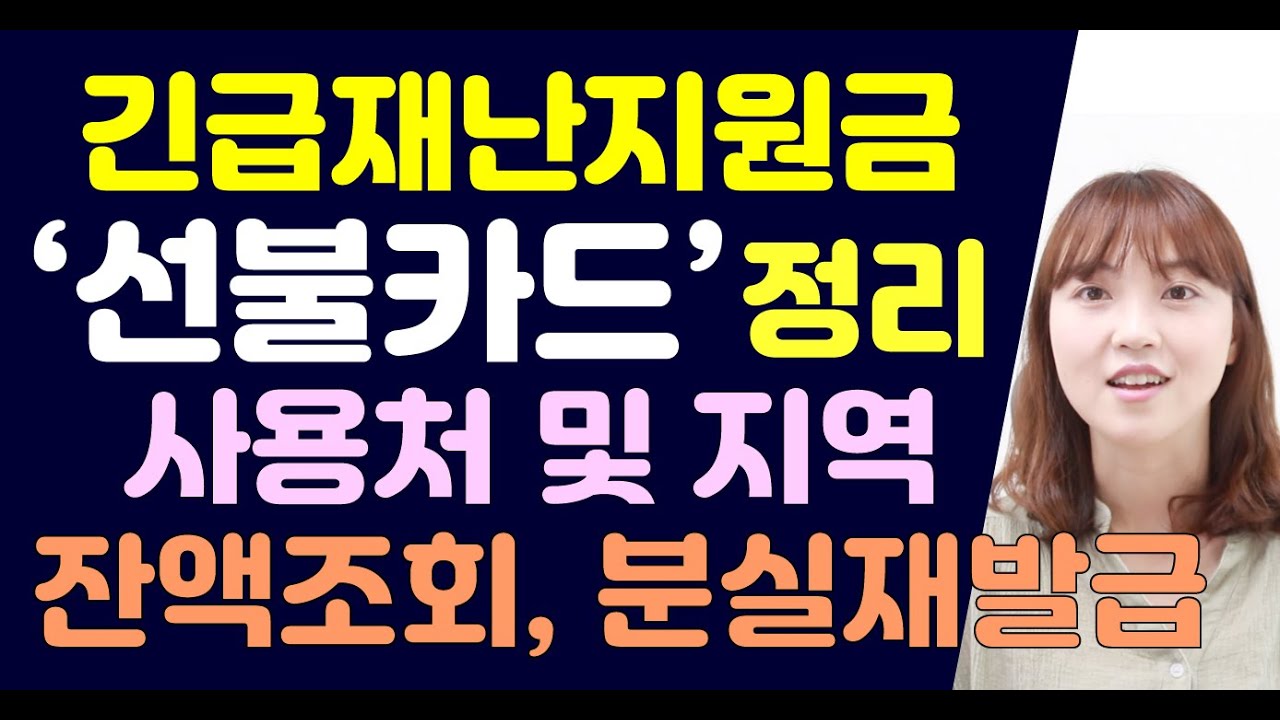 긴급재난지원금 선불카드 사용처 및 지역, 잔액조회, 분실시 재발급, 수령자 등록 관련 등 정리