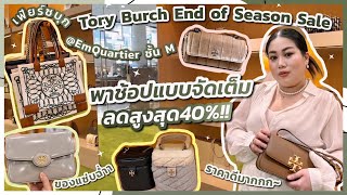 เฟียร์ซบุก Tory Burch End of Season Sale ที่เอ็มควอเทียร์ ชั้น M