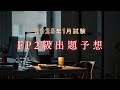 【FP2級】2025年1月試験 FP2級出題予想vo.3