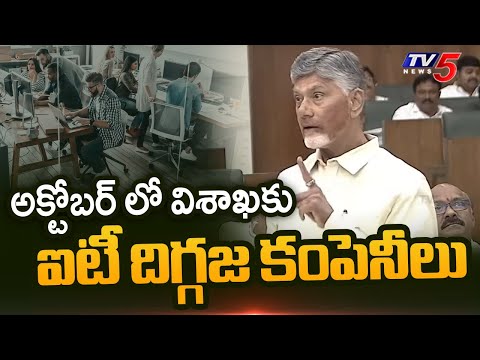CM Chandrababu About Major IT Companies Set to Begin Operations From Visakhapatnam | TV5 News - TV5NEWS