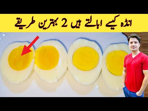 वीडियो: अंडे उबालने का तरीका