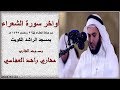 أواخر سورة الشعراء بصوت مشاري راشد العفاسي ليلة 3 رمضان 1435 هـ بمسجد الراشد الكويت أواخر سورة الشعراء بصوت مشاري راشد العفاسي ليلة 3 رمضان 1435 هـ بمسجد الراشد الكويت