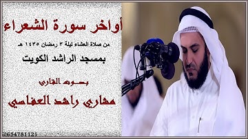 أواخر سورة الشعراء بصوت مشاري راشد العفاسي ليلة 3 رمضان 1435 هـ بمسجد الراشد - الكويت