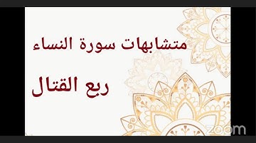 متشابهات ربع القتال سورة النساء رفيقات القرآن