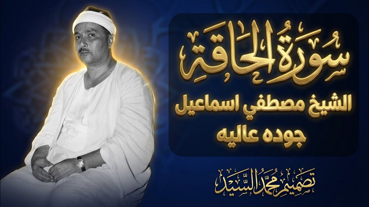 سورة الحاقه الشيخ مصطفي اسماعيل جوده عاليه 