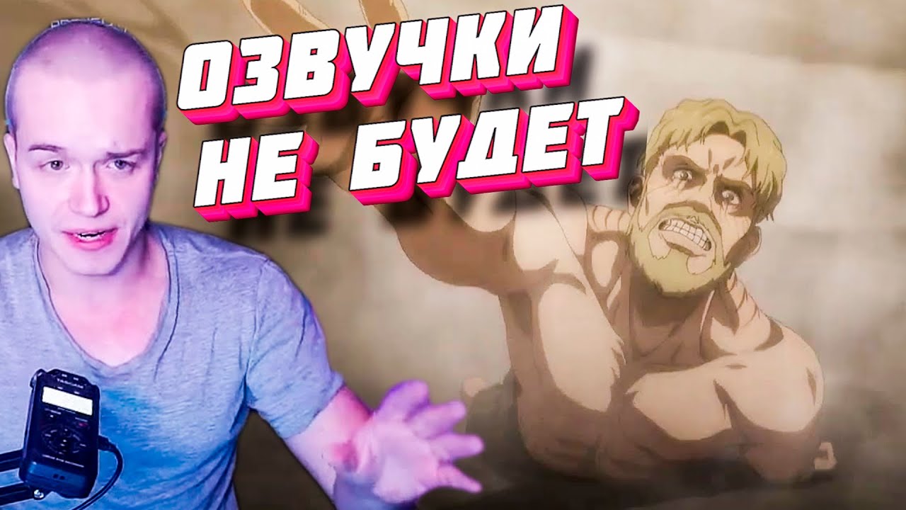 ⚡АТАКА ТИТАНОВ ФИНАЛ АНИМЕ⚡ Любимых Озвучкек не будет.... - YouTube