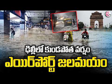 Heavy Rains In Delhi : ఢిల్లీలో కుండపోత వర్షం.. ఎయిర్‌పోర్ట్‌ జలమయం | SumanTV Sai