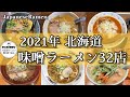 【札幌ラーメン】2021年に行った味噌ラーメン全部見せます！【北海道グルメ/味噌ラーメン】Ramen