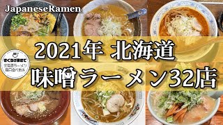 【札幌ラーメン】2021年に行った味噌ラーメン全部見せます！【北海道グルメ/味噌ラーメン】Ramen