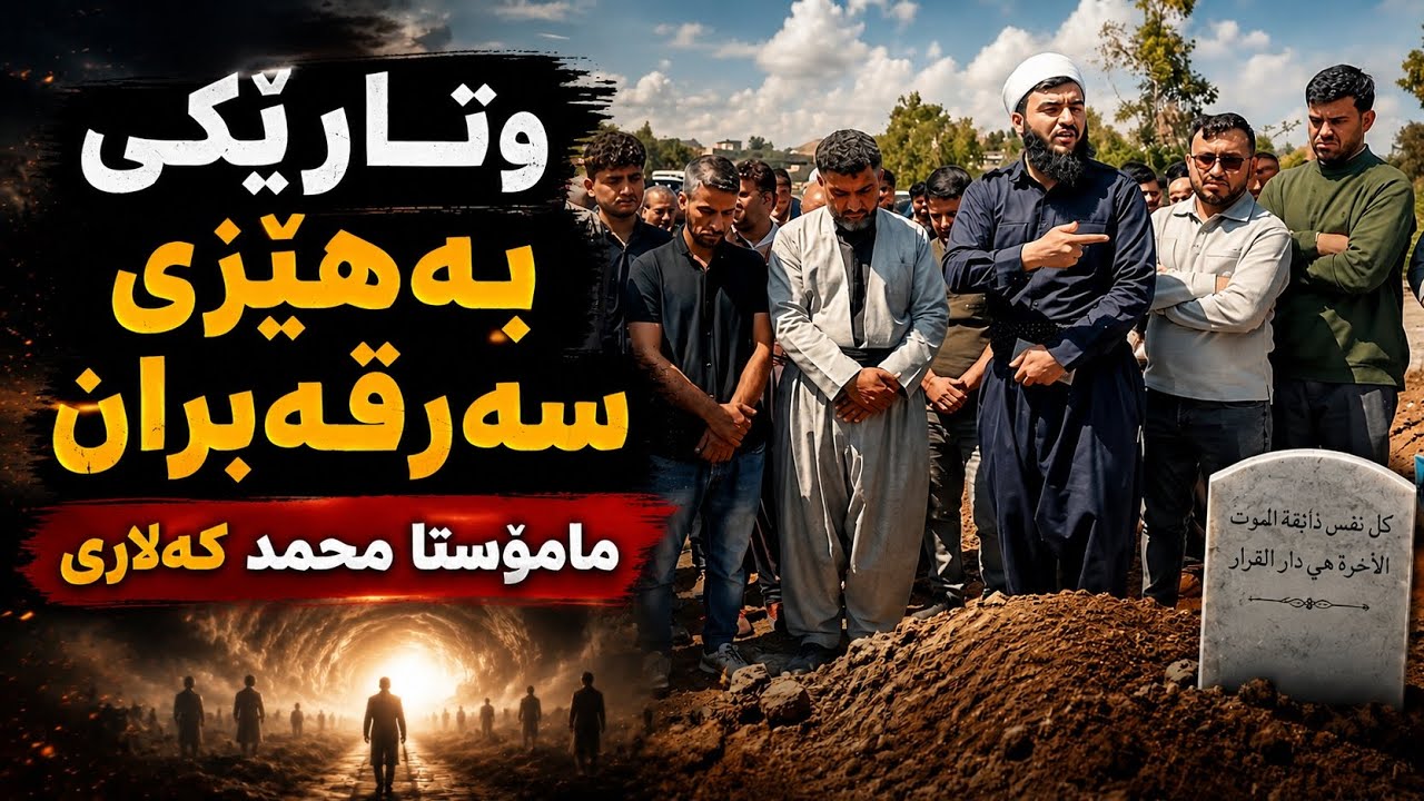 گوێ بگرە لەم ئامۆژگارییە بەڵکو بگۆڕێیت !!! : مامۆستا محمد کەلاری - YouTube
