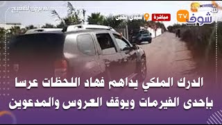 رغم المنع..الدرك الملكي يداهم فهاد اللحظات عرسا بإحدى الفيرمات ويوقف العروس والمدعوين