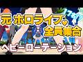 泣いてしまうかも　元ホロライブメンバー（活動終了含む）がみんなでヘビーローテーション/AKB48　を踊ります【Hololive】