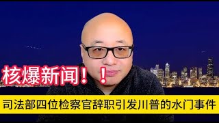 司法部四位检察官辞职，暴露出比水门事件更恶劣的事态！#共和党 #川普 #美国 #中国 #民主党