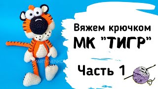 Тигр крючком. Часть 1. Мастер-класс по вязанию игрушки