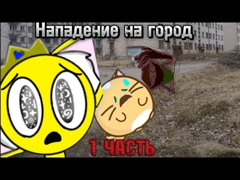 Нападение на город