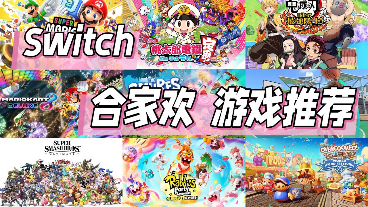 Switch必玩的10款多人派對遊戲! 5款年度新作+ 5款長盛經典! - YouTube
