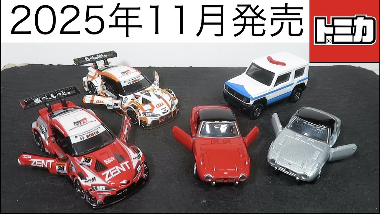 Opening the miniature car Tomica to be released in November 2025
