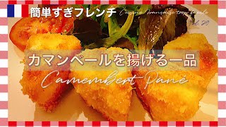 カマンベールのフライ(パネ)/美味しすぎ注意/ノルマンディー滞在中宿で作ってます☆/おつまみにも/子どもも大好き