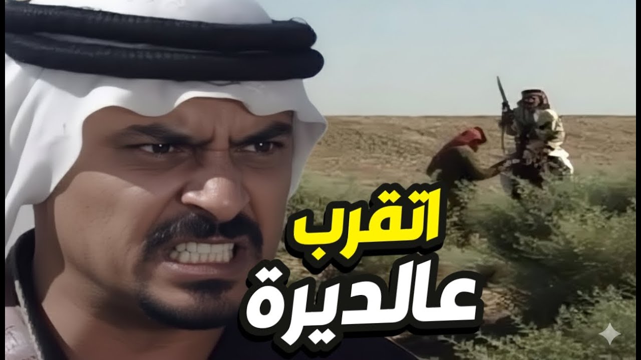 ما عاش لي يدخل ديرتنا فزعة رجال البدو للحريم ضد الأندال 👌