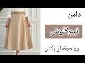 آموزش الگو دامن نیم کلوش جلسه 1 دوره صفر تا صد دامن زنانه