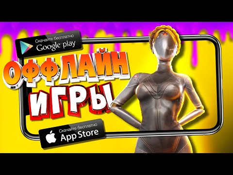 ⚡🎮ТОП 15 ОФФЛАЙН ИГР НА АНДРОИД/iOS 2023 | ИГРЫ БЕЗ ИНТЕРНЕТА | игры на андроид