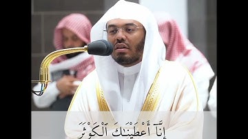 الشيخ ياسر الدوسري || إنا أعطيناك الكوثر || سورة الكوثر