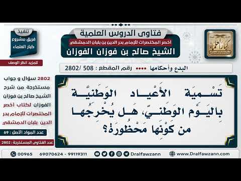 508 2802 هل تسمية العيد الوطني باليوم الوطني يرفع الحرج الشيخ صالح الفوزان