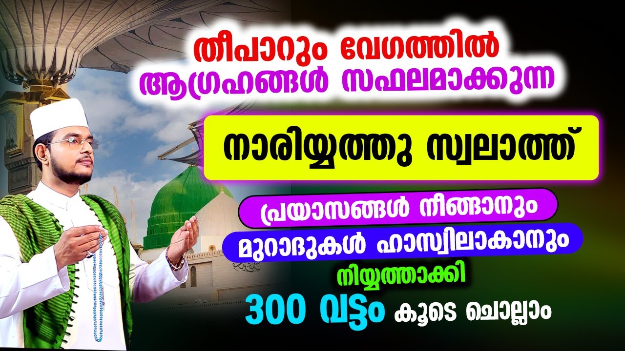 തീ പാറും വേഗത്തില്‍ ആഗ്രഹങ്ങള്‍ സഫലമാക്കുന്ന സ്വലാത്തു നാരിയ 300 തവണ കൂടെ ചൊല്ലാം Nariyya Swalath
