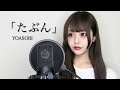 YOASOBI「たぶん」- 神楽ひなこcover【歌ってみた】