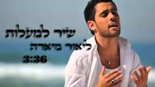 Video thumbnail of "Shir Lamaalot - Versión antigua - Old Style - Tehilim -121-Psalmul -121"