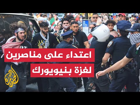 شرطة نيويورك تعتدي على مناصرين لغزة خلال مظاهرة