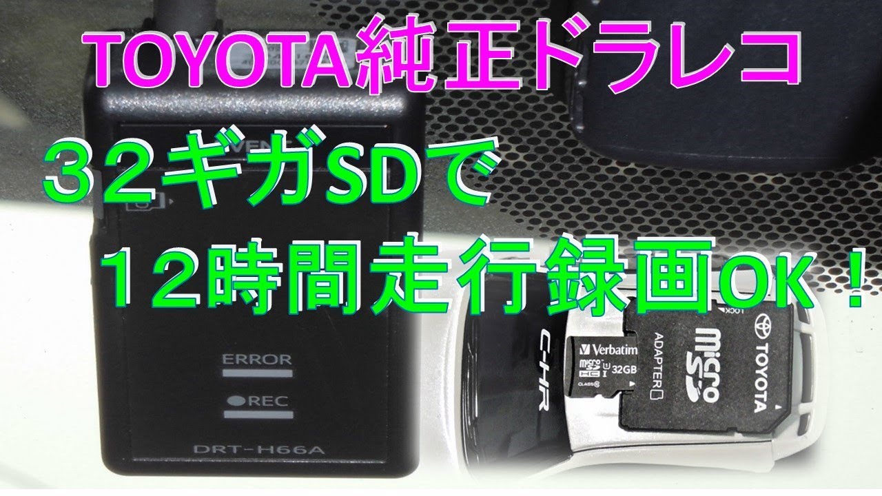 TOYOTA純正ドラレコ、32ギガのSDで、12時間走行録画OK。画質はイマイチ
