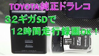 TOYOTA純正ドラレコ、32ギガのSDで、12時間走行録画OK。画質はイマイチ