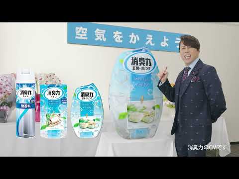 消臭力「清き空気」篇　ラジオCM40秒A
