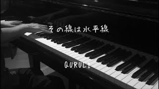 Video thumbnail of "その線は水平線 - くるり 【ピアノ】 / Sonosen wa Suiheisen - QURULI"