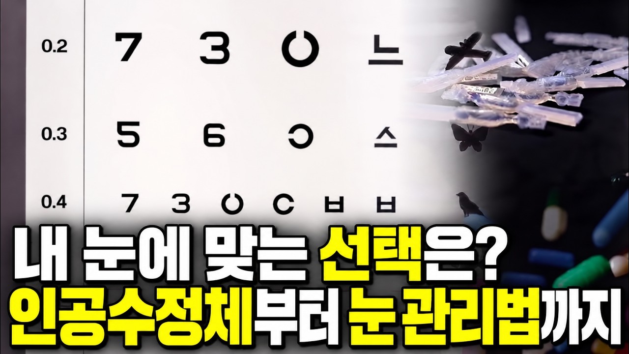 [후공개] 나에게 맞는 인공수정체와 눈 관리법 | 명의 991회 '갑자기 침침해진 눈, 내 눈에 무슨 일이?' | #EBS건강