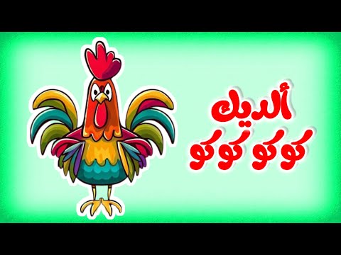 أغنية الديك صاحي بكير ويغني كوكو كوكو وانا الفرخه من عالم داني للأطفال