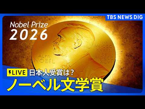 【ノーベル文学賞2026 発表】カナダの詩人・アン・カーソンさんが選ばれる　「赤の自伝」「かみあわないノーマ」などの作品で知られる（2026年10月8日 午後8時～LIVE配信）【ニュースライブ】