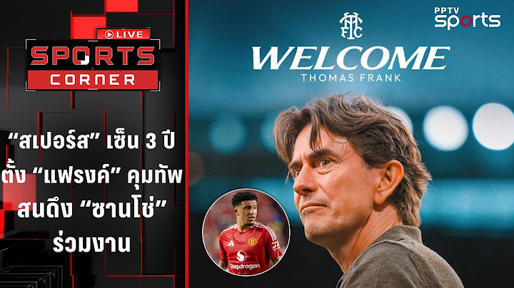 สเปอร์ส เซ็น 3 ปีตั้ง "แฟรงค์" คุมทัพ สนดึง "ซานโช่" | SPORTS CORNER LIVE | 13 มิ.ย. 68