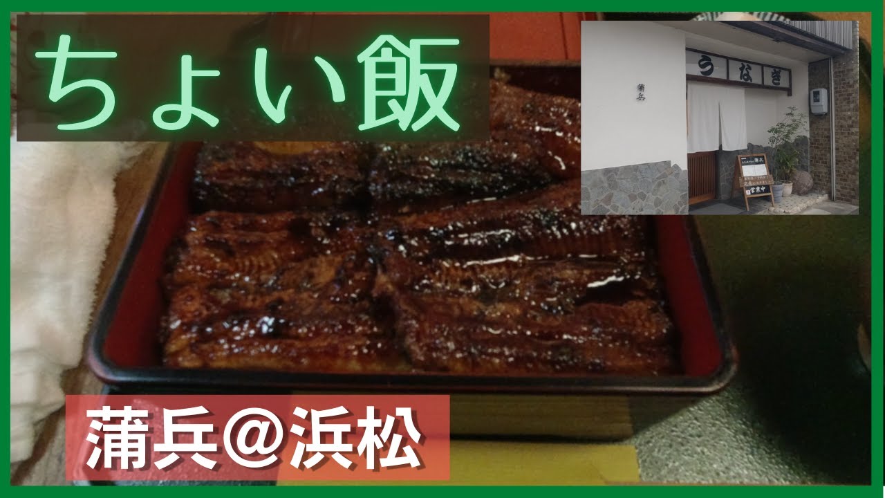 ちょい飯蒲兵＠浜松