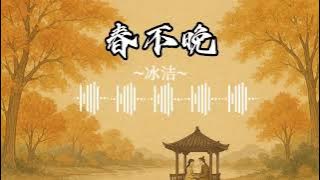 春不晚-冰洁 #1小时 #1hour #古风神曲