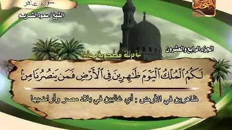 سورة غافر الشيخ سعود الشريم